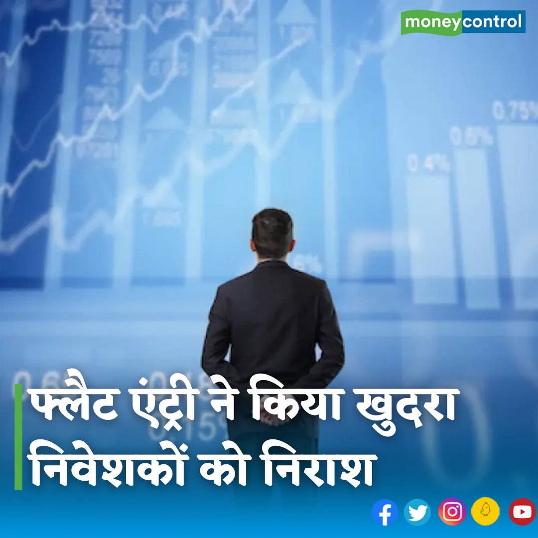 MoneycontrolH's tweet image. #MarketsWithMC: प्लास्टिक की चीजें बनाने वाली मास्टर कंपोनेंट्स की आज फ्लैट एंट्री हुई। खुदरा निवेशकों के दम पर यह आईपीओ ओवरऑल 8 गुना से अधिक भरा था लेकिन आज की फीकी लिस्टिंग ने उन्हें निराश किया।

hindi.moneycontrol.com/news/markets/m…

#mastercomponents #IPO #stockmarketnews #sharemarket