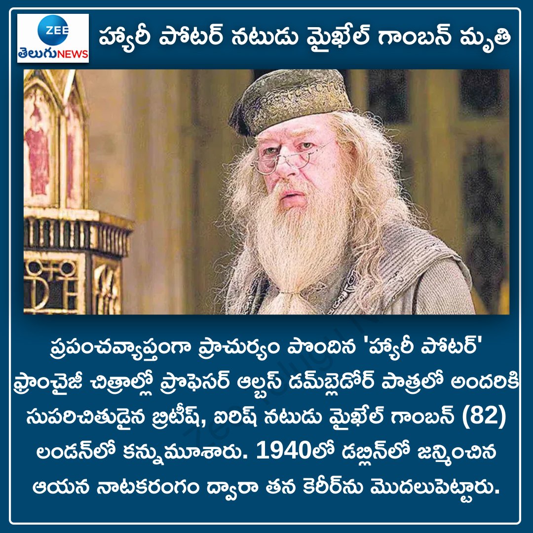 ZeeTeluguLive's tweet image. హ్యారీ పోటర్‌ నటుడు మైఖేల్‌ గాంబన్‌ మృతి
#harrypotterworld #albosdumbeldore #passaway😢 #FilmNews