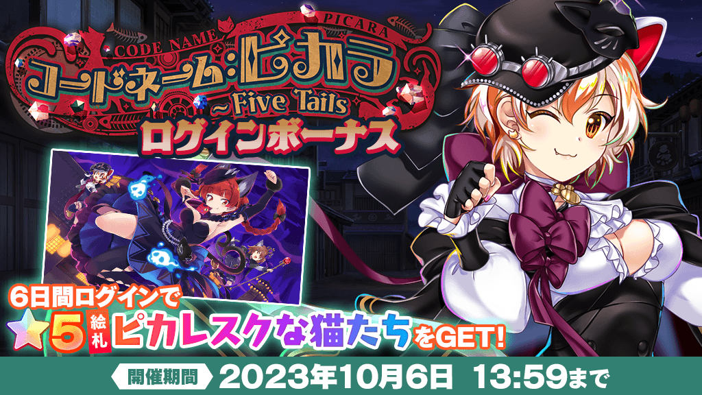 キャンペーン】 「コードネーム：ピカラ ～ Five Tails」ログイン