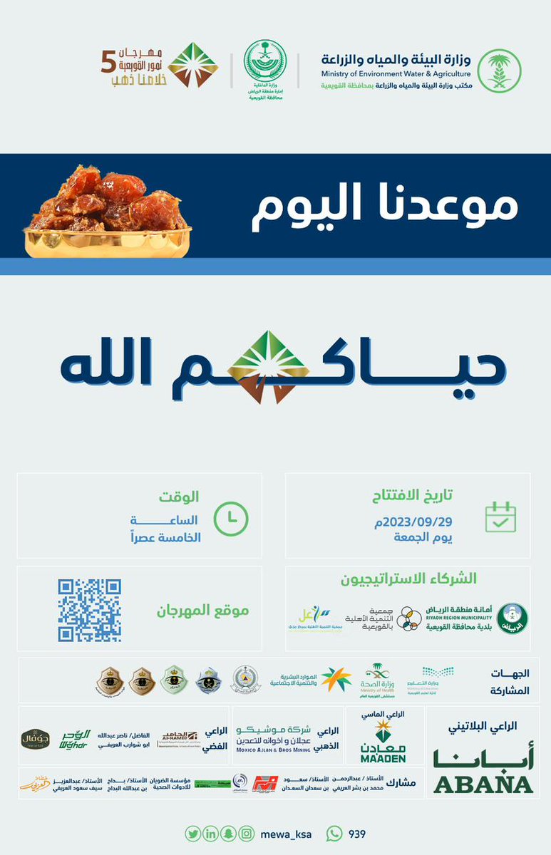 🔴 موعدنا اليوم 😊

حياكم الله 🚹🚺 

#مهرجان_تمور_القويعية5 #خلاصنا_ذهب
 #القويعية #الرويضة #الجله #تبراك #الرين #الدوادمي #المزاحمية #شقراء #الرياض