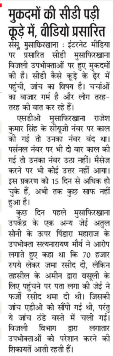 SURYA989399's tweet photo. मुसाफिरखाना पावर हाउस पर तैनात जेई ऋषि गुप्ता के ऑफिस के सामने सीडी का अंबार,कूड़े के ढ़ेर में फेंकी गई CD... जेई ऋषि गुप्ता के कार्यक्षेत्र का मामला।

बिजली विभाग द्वारा आए दिन उपभोक्ताओं का शोषण होता रहता है।

कई बार पेपर में छपने और ट्वीट होने के बाद भी नही हुई कोई कार्यवाही। https://t.co/O2WqOPbroX