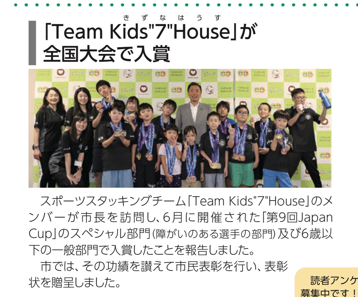 【広報にいざ10月号に掲載されました✨】

6月に開催されたスポーツスタッキング
第9回Japan Cupに出場した
Team  Kids"7"House(チームきずなハウス)の
選手13名が入賞したことにより
チームとして新座市民表彰を受けました🙇‍♀️

city.niiza.lg.jp/site/r5-kouhou…
