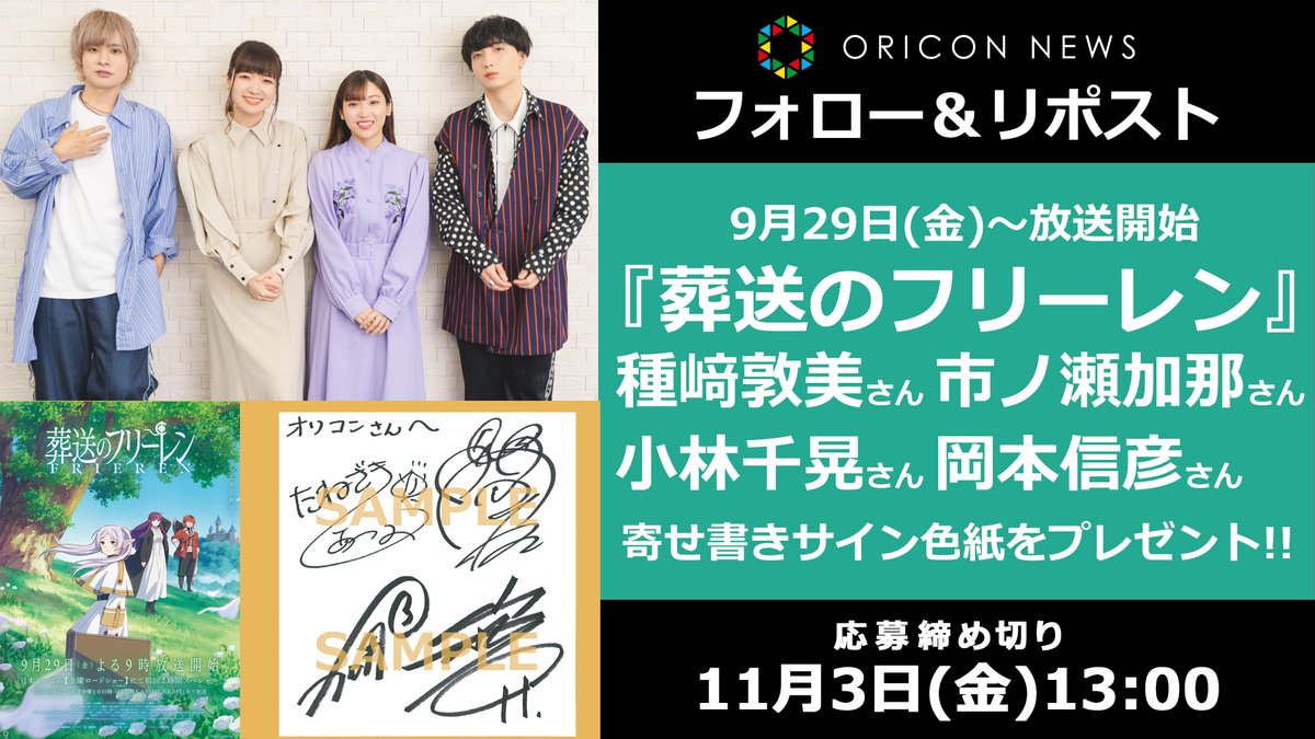 oricon_anime_'s tweet photo. 📺9/29～毎週金曜放送
『#葬送のフリーレン』声優陣

種﨑敦美さん、市ノ瀬加那さん、小林千晃さん、岡本信彦さん寄せ書き色紙プレゼント✨

⏰ 11/3(金)13時〆
1⃣@oricon_anime_をフォロー
2⃣投稿をリポスト
💌DMで当選
https://t.co/UclFKLaPkG

#フリーレン @FRIEREN_PR @Anime_Frieren https://t.co/5XzKJS1DA8