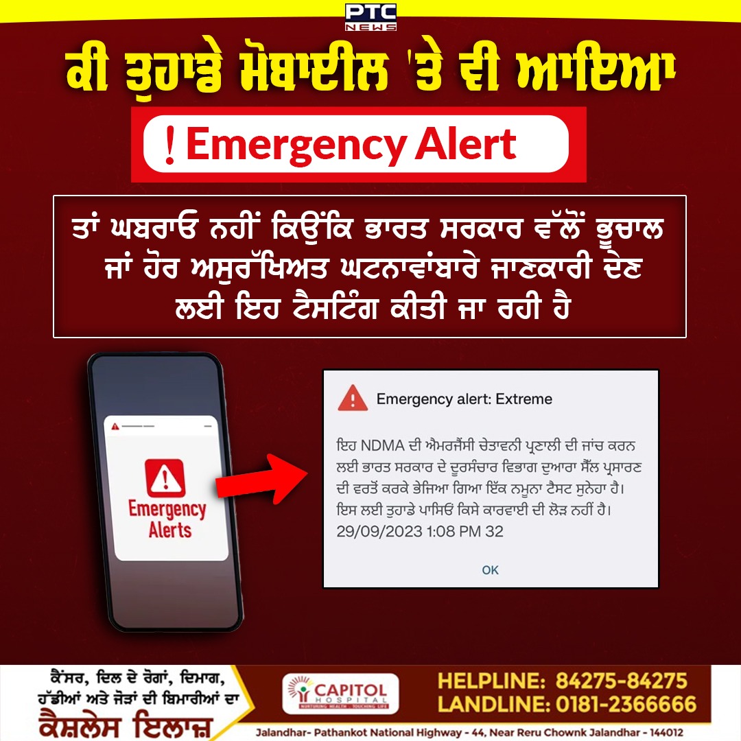 ptcnews's tweet photo. ਕੀ ਤੁਿਹਾਡੇ ਮੋਬਾਈਲ ਤੇ ਵੀ ਆਇਆ Emergency Alert ਤਾਂ
ਘਬਰਾਓ ਨਹੀਂ ਕਿਉਂਕਿ ਭਾਰਤ ਸਰਕਾਰ ਵੱਲੋਂ ਭੂਚਾਲ ਜਾਂ ਹੋਰ ਅਸੁਰੱਖਿਅਤ ਘਟਨਾਵਾਂ
ਬਾਰੇ ਜਾਣਕਾਰੀ ਦੇਣ ਲਈ ਇਹ ਟੈਸਟਿੰਗ ਕੀਤੀ ਜਾ ਰਹੀ ਹੈ
#NDMA #NationalDisasterManagementAuthority #EmergencyAlert #EmergencySOS #TestBroadcast #PTCNews https://t.co/Ww58RGq6J0