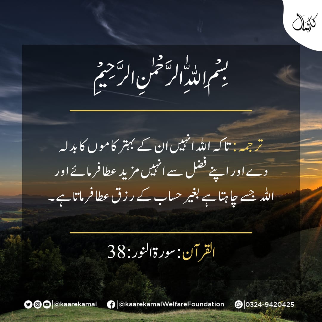 kaarekamal's tweet photo. اے اللہ ہم صرف تیری ہی عبادت کرتے ہیں اور صرف تجھ ہی سے مدد مانگتے ہیں۔
#kaarekamal #ayahoftheweek #quran #jummah #fridaymorning #JummahMubarak #JummaMubarak #alquran https://t.co/0uv4BK0EGG