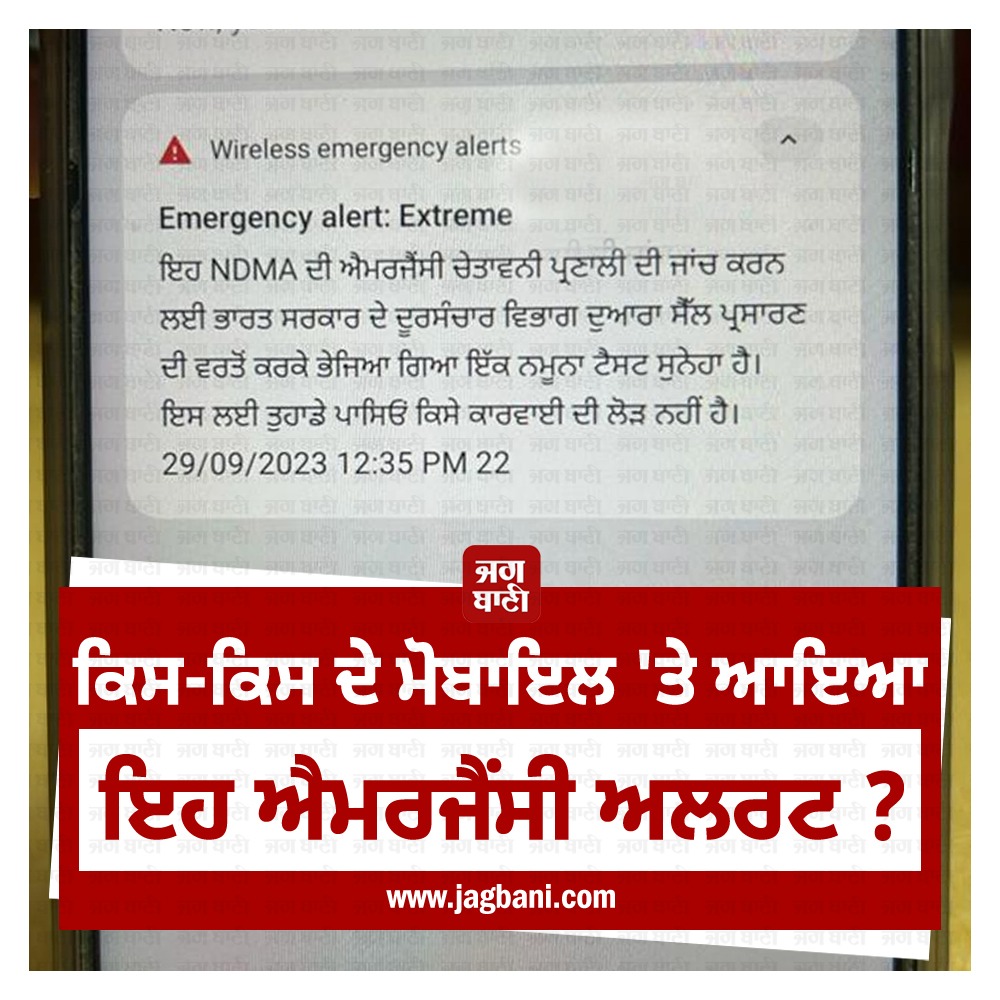 JagbaniOnline's tweet photo. ਕਿਸ-ਕਿਸ ਦੇ ਮੋਬਾਇਲ 'ਤੇ ਆਇਆ ਇਹ ਐਮਰਜੈਂਸੀ ਅਲਰਟ ?
#NDMA #TestingCell #Broadcast #EmergencyAlerts #DepartmentOfTelecommunications #Jagbani https://t.co/J5694We021