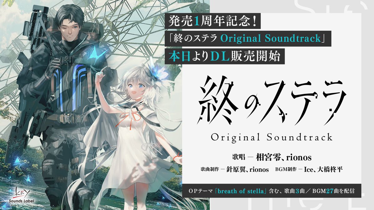 終のステラ』なんとDL販売！！ もちろんOPとEDもあるので是非！！