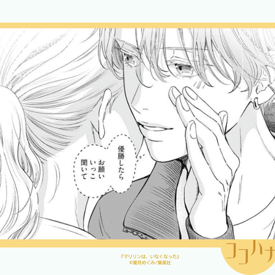 🍁ココハナ11月号 発売中🍁
体育祭で猛アプローチ!?

#葉月めぐみ (@hazmeg) 
#マリリンはいなくなった  第5話

記憶喪失になった教師・鞠原今日子が失った7年間を取り戻す、ちょいミステリーなリスタート物語--今回は体育祭。クラスの男子生徒・真宮からふいに囁かれた今日子は…?… 