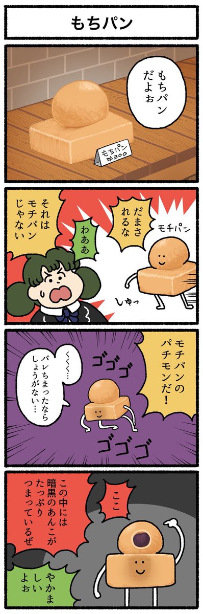 【4コマ漫画】もちパン | オモコロ 
https://t.co/MPBxV8RTh9 