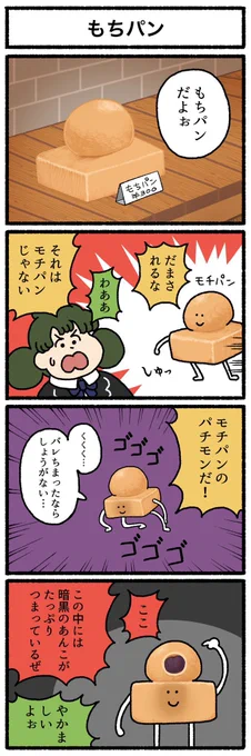 【4コマ漫画】もちパン | オモコロ 
https://t.co/MPBxV8RTh9 