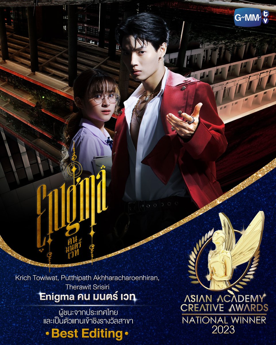 GMMTV's tweet photo. ขอแสดงความยินดี และร่วมเป็นกำลังใจให้กับผลงานและนักแสดง GMMTV ที่ได้รับรางวัล National Winner เป็นผู้ชนะจากประเทศไทย และเป็นตัวแทนเข้าชิงรอบสุดท้าย รางวัลระดับเอเชีย งาน Asian Academy Creative Awards 2023

• 'Enigma คน มนตร์ เวท' เข้าชิงสาขา Best Promo or Trailer
• 'Supawat Morakotamporn' จาก 'Enigma คน มนตร์ เวท' เข้าชิงสาขา Best Cinematography
• 'Krich Towiwat, Putthipath Akhharacharoenhiran, Therawit Srisiri' จาก Enigma คน มนตร์ เวท' เข้าชิงสาขา Best Editing
• 'Tu Tontawan' จาก 'หนังรักเรื่องที่แล้ว 10 Years Ticket' เข้าชิงสาขา Best Actress in a Leading Role
• 'Good Old Days ร้านซื้อขายความทรงจำ' เข้าชิงสาขา Best Drama Series

ขอแสดงความยินดีกับทุกรางวัล และรอลุ้นการประกาศผลรอบสุดท้าย ในวันที่ 7 ธันวาคมนี้
รายละเอียดเพิ่มเติม: https://t.co/tBr9aUjkLF

#aaca23
#EnigmaSeries 
#GoodOldDaysSeries
#10YearsTicket
#GMMTV 
@EnigmaGMMTV @winmetawin @primiilly1 @piployKR @earnpypp_ @Prigkhing2 @tontawan_t @kristtps @lee_thanat @Yongwareefah
@bbrightvc @winmetawin @Tawan_V @aye_sarunchana @toyypathompong @Josswayar @NamtanTipnaree @kayavine
