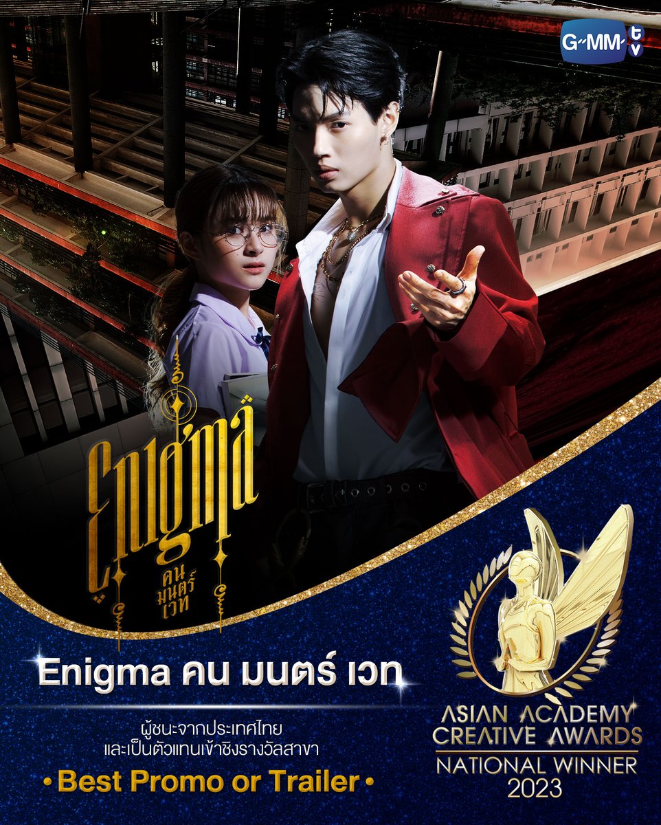 GMMTV's tweet photo. ขอแสดงความยินดี และร่วมเป็นกำลังใจให้กับผลงานและนักแสดง GMMTV ที่ได้รับรางวัล National Winner เป็นผู้ชนะจากประเทศไทย และเป็นตัวแทนเข้าชิงรอบสุดท้าย รางวัลระดับเอเชีย งาน Asian Academy Creative Awards 2023

• 'Enigma คน มนตร์ เวท' เข้าชิงสาขา Best Promo or Trailer
• 'Supawat Morakotamporn' จาก 'Enigma คน มนตร์ เวท' เข้าชิงสาขา Best Cinematography
• 'Krich Towiwat, Putthipath Akhharacharoenhiran, Therawit Srisiri' จาก Enigma คน มนตร์ เวท' เข้าชิงสาขา Best Editing
• 'Tu Tontawan' จาก 'หนังรักเรื่องที่แล้ว 10 Years Ticket' เข้าชิงสาขา Best Actress in a Leading Role
• 'Good Old Days ร้านซื้อขายความทรงจำ' เข้าชิงสาขา Best Drama Series

ขอแสดงความยินดีกับทุกรางวัล และรอลุ้นการประกาศผลรอบสุดท้าย ในวันที่ 7 ธันวาคมนี้
รายละเอียดเพิ่มเติม: https://t.co/tBr9aUjkLF

#aaca23
#EnigmaSeries 
#GoodOldDaysSeries
#10YearsTicket
#GMMTV 
@EnigmaGMMTV @winmetawin @primiilly1 @piployKR @earnpypp_ @Prigkhing2 @tontawan_t @kristtps @lee_thanat @Yongwareefah
@bbrightvc @winmetawin @Tawan_V @aye_sarunchana @toyypathompong @Josswayar @NamtanTipnaree @kayavine