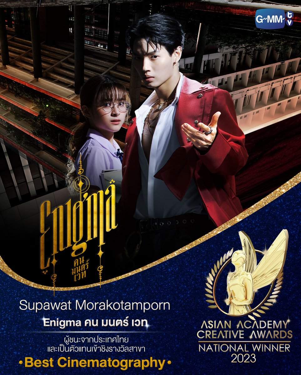 ขอแสดงความยินดี และร่วมเป็นกำลังใจให้กับผลงานและนักแสดง GMMTV ที่ได้รับรางวัล National Winner เป็นผู้ชนะจากประเทศไทย และเป็นตัวแทนเข้าชิงรอบสุดท้าย รางวัลระดับเอเชีย งาน Asian Academy Creative Awards 2023

• 'Enigma คน มนตร์ เวท' เข้าชิงสาขา Best Promo or Trailer
• 'Supawat