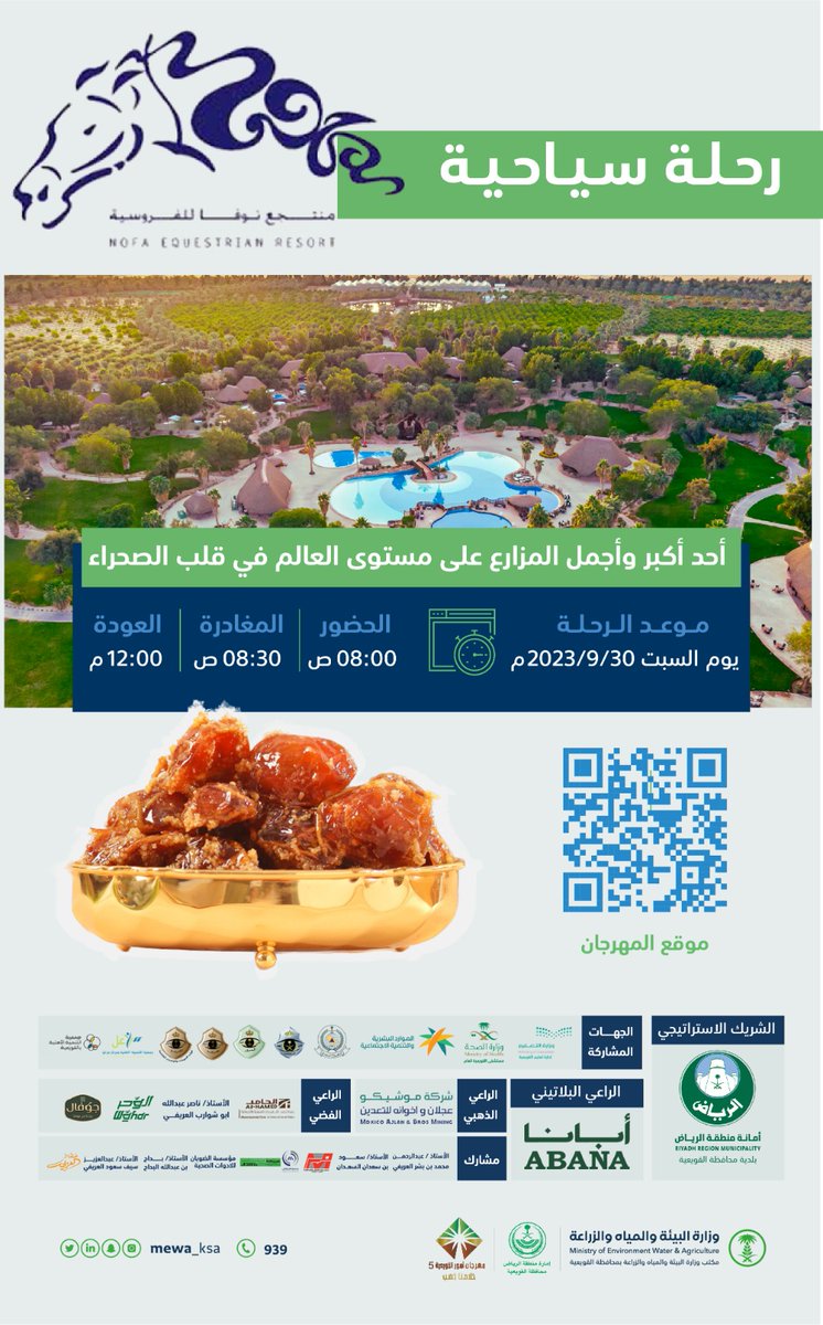 🔴 السياحة الزراعية .. 
#مهرجان_تمور_القويعية5 #خلاصنا_ذهب  يسير مجاناً رحلة سياحية لمنتجع نوفا .. 
#القويعية #الرويضة #الجله #تبراك #الرين #الدوادمي #المزاحمية #شقراء #الرياض