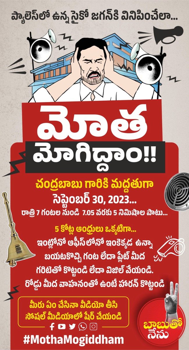 అక్రమ అరెస్టు చేస్తే ప్రజాగ్రహం ఎలా ఉంటుందో చూపిద్దాం. తప్పుడు కేసులు బనాయిస్తే వెనక్కి తగ్గమని నిరూపిద్దాం. నిలువెత్తు నిజాయితీ రూపం, తెలుగు తేజం చంద్రబాబుకి మద్దతుగా తెలుగు వారంతా ఉన్నారని నిరూపించే తరుణం ఇది. నిష్కళంక రాజకీయ మేరునగధీరుడు చంద్రబాబు నాయుడుకి మద్దతుగా 30 వ తేదీ