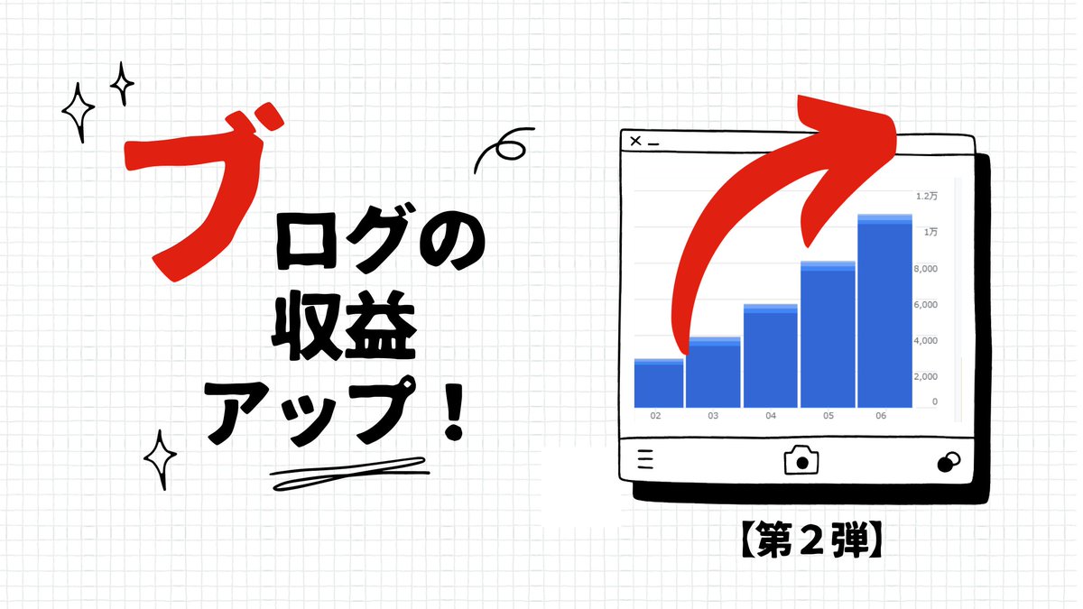 jpnetkigyou's tweet photo. アフィリエイト記事で「あるもの」に代えただけで売上が『50倍』になった方がいます。

実は以前、その方のブログ添削したときに「あるもの」を削除して代わりに「●●●」を追加するようアドバイスしました。
たったそれだけで「毎月千円」前後のアフィリ収益が「毎月5万円」になりました…。　　　　　　　　　　　　　

━━━━━━━━━━━━━━━━━━━
■売上が『5倍』になった「あるもの」
━━━━━━━━━━━━━━━━━━━
を追加するようにアドバイスしたのは…

私がある方（Aさん）のブログを
Skypeで添削してた時でした…。

（Aさん）
「女性向けの家電をアフィリしてるんですが毎月千円から伸び悩んでるんです」

（私）
「記事には他社との『比較表』が細かく書かれてますね」

（Aさん）
「はい。他の記事でも『比較表』作り込むと売れるので、いつも1週間かけて作ってます」

（私）
「それはすごい！他の記事でも成果でてますか？」

（Aさん）
「はい。男性向けの家電記事で。毎月2～3万円ぐらいの収入です」

（私）
「こちらの記事もよくできてますね！」

（Aさん）
「ありがとうございます。でも、なぜ女性向けの家電だけ売れないのでしょうか？」

━━━━━━━━━━━━━━━━━━━
■なぜ女性に「売れないのか…？」
━━━━━━━━━━━━━━━━━━━
（私）
「それは『女性向け』だからですね」

（Aさん）
「…？」

（私）
「女性は機能面を説明するより実際に購入した方がどんな場面で使っているかを伝える方が購入につながります」

（Aさん）
「…？」

（私）
「なぜなら、女性は男性のように商品のスペックを求めるのでなく『私にあってるか？』を重視するからです。だから素材や仕様を説明されてもピンとこないんです」

（Aさん）
「では、どうすれば良いのでしょうか？」

━━━━━━━━━━━━━━━━━━━
■女性と男性では『買う理由』が異なる…
━━━━━━━━━━━━━━━━━━━
（私）
「女性には『比較表』で詳しく説明するより、実際に使用している場面を『写真』でみせるほうが圧倒的に響きます」

（Aさん）
「えっ？そうなんですか…！？」

（私）
「女性は『比較表』で説明されるより、日常で役立つ具体的なシーンを『写真』で見せられる方が『あっ！これあったら良いかも。便利かも。』と欲しくなるのです」

（Aさん）
「へぇー。そうなんですね…。知らなかった」

（私）
「だから、スマホのカメラで写真を撮ってブログにたくさん掲載した方が売り上げが増えますよ」

その後、ブログを更新して
「毎月千円」前後のアフィリ収益が
一気に「毎月5万円」まで増えたそうです…。

━━━━━━━━━━━━━━━━━━━
■なぜ実家に帰るとモノが増えてる？
━━━━━━━━━━━━━━━━━━━
例えば、
実家に久しぶりに返ると
「健康グッズ」や「生活便利アイテム」など
増えてることありませんか？

「どこで買ったの？」
と母に聞くと
『テレビショッピング』で…。
ってことありませんか？

なぜ、そうなるかと言うと。

━━━━━━━━━━━━━━━━━━━
■「売れる」ヒントが…
━━━━━━━━━━━━━━━━━━━
『テレビショッピング』って
必ず「購入した方のインタビューの映像」が
流れるでしょ？

あれ見ると
------------------------------------------
『あっ！これあったら良いかも。便利かも。』
------------------------------------------
と想像して
欲しくなっちゃうんですよ。

━━━━━━━━━━━━━━━━━━━
■まとめ
━━━━━━━━━━━━━━━━━━━
実は、
あまり知られていませんが…。

「男性」と「女性」では
『欲しくなる』ポイントが
大きく異なるんです。
---------------------------------------------
男性は『スペックの優れたもの』を重視するので「比較表」を見て決める。
---------------------------------------------
女性は『私にあってるか？』を重視するので「比較表」より『実際に使用している写真』を見て決める。
---------------------------------------------
ざっくりですが、
そういう傾向があります。

これを上手く取り入れて
ブログ更新したことで「Aさん」の収入は
「毎月千円」から「毎月5万円」まで増えました！

もし、あなたも
「アフィリエイト」してる商品があるなら
「男性向け」か「女性向け」かを
改めて確認して更新してみてくださいね。

本当に威力があるので、
ぜひやってみてください。

━━━━━━━━━━
■追伸１
━━━━━━━━━━
実は今回の話。
ほんの『序章』みたいなもので。

実は「男性」と「女性」では
『売れる』ポイントがもっともっと
たくさん異なります 😊

-----------------------------------
男女別「売れる」アフィリ訴求方法
-----------------------------------
というのが、
「初級編」「中級編」「上級編」
とあるので…。（私が命名したんですが）

これを知ってると、
「男性向け」と「女性向け」の商品が
飛ぶように売れるようになりますよ。

━━━━━━━━━━
■追伸２
━━━━━━━━━━
このツイートの内容が「良かった」と思ったら
「いいね」＆「RT」＆「返信」欄に「👍」入れてくださいね。

「👍」が多ければ
-----------------------------------
男女別「売れる」アフィリ訴求方法（初級編）
-----------------------------------
を紹介するかもしれませんよ。