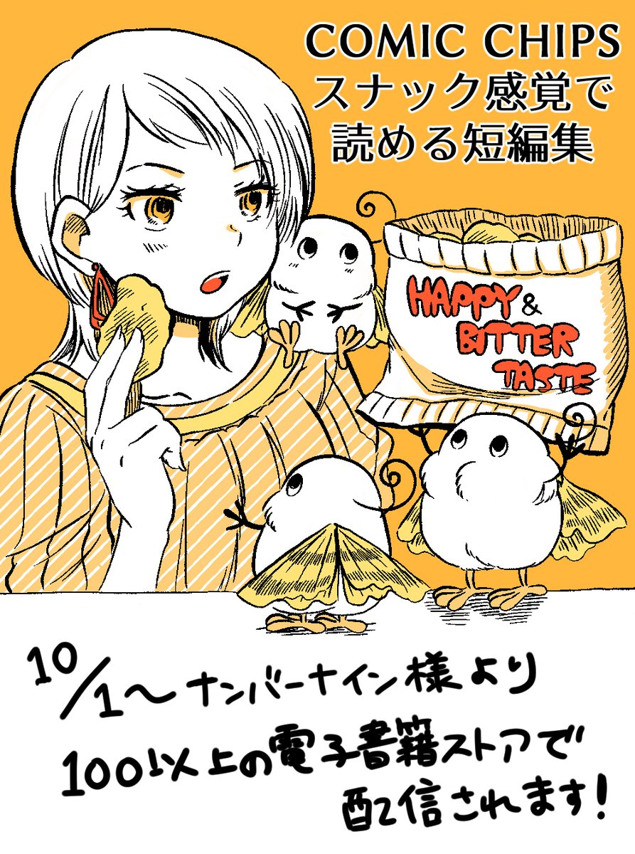 【お知らせ】
このたびナンバーナイン様よりお声がけいただき、『COMIC CHIPS スナック感覚で読める短編集』を100以上のストアで有料配信することになりました!
それに伴い無料版は9月30日(土)の23時ごろに配信終了となります。未投稿のマンガも収録しているので是非~→https://t.co/xf9d2Ikoqr