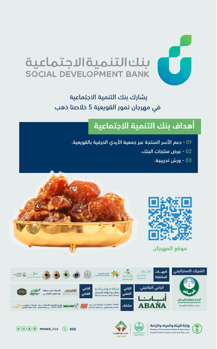 🔴 يشارك بنك التنمية الاجتماعية في   #مهرجان_تمور_القويعية5  #خلاصنا_ذهب #القويعية #الرويضة #الجله #تبراك #الرين #الدوادمي #المزاحمية #شقراء #الرياض