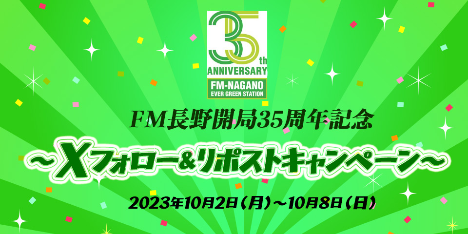 fmnagano797's tweet photo. ◤ #FM長野 開局35周年感謝祭
　　　プレゼント企画🎁　　◢

開局35周年の感謝を込めて
抽選で豪華商品をプレゼント🎁🫶
何が当たるかはお楽しみ💫
詳細はリンクをポチ🖱️
https://t.co/BQ3XOF9lb6

│応募方法│
1⃣@fmnagano797をフォロー
2⃣この投稿をリポスト🔁

│締切│
10/8日(日)23：59 https://t.co/47tvvzVD0Y