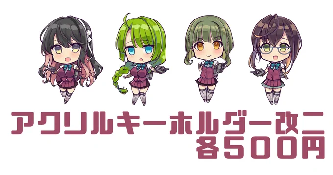 そんでもって明日横須賀で開催の夕雲型オンリー主力オブ主力8に参加してます!新刊が無いのでのんびり参加ですが、グッズのアクキー&amp;缶バッジ&amp;SDイラスト本を持って行きます!!お買い上げの方or支援者の方向けにスケブも受け付けておりますのでよろしくお願いしますっ。 