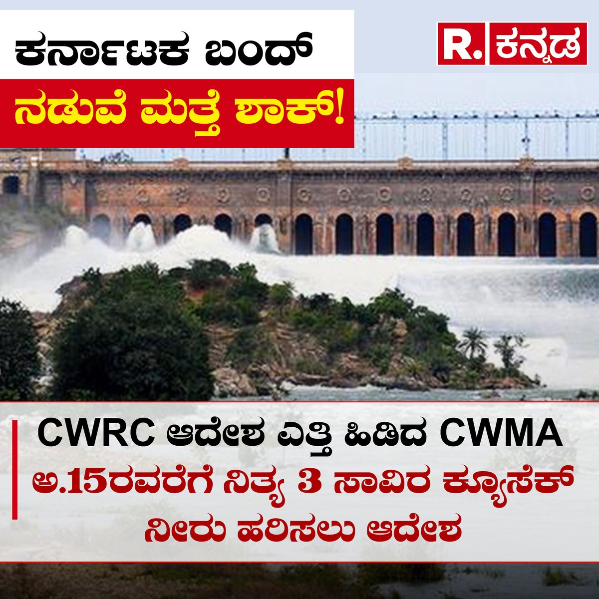 KannadaRepublic's tweet photo. ಕರ್ನಾಟಕ ಬಂದ್ ನಡುವೆ ಮತ್ತೆ ಶಾಕ್!
CWRC ಆದೇಶ ಎತ್ತಿ ಹಿಡಿದ CWMA, ಅ.15ರವರೆಗೆ 3 ಸಾವಿರ ಕ್ಯೂಸೆಕ್ ನೀರು ಹರಿಸಲು ಆದೇಶ
#tamilnadudemands #cwrcorder #farmersprotest #karnatakabandh #karnatakabandhnews #cauverywaterdispute #ಕಾವೇರಿನಮ್ಮದು #cauveryissues #cmsiddaramaiah #congress #dkshivakumar #cauvery #waterissues #karnataka #tamilnadu #kannadanews #newskannada #karnataka #karnatakanews #kannada #republickannada #karnatakabandh #republickannada