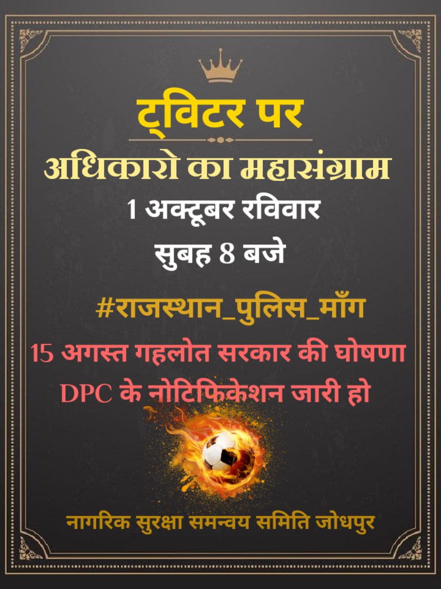 इंतहा हो गई इंतजार की.....
 जो पुलिस परिवार की मांग स्वीकार
 करेगा वही राजस्थान में राज करेगा!
मुख्यमन्त्री जी (मारवाड़ के गाँधी) को चाहिए की स्वतन्त्रा दिवस पर घोषित DPC की माँग का नोटिफिकेशन गाँधी जयंती पर जारी करें👮‍♂
#टूटता_सब्र
<a href="/ashokgehlot51/">Ashok Gehlot</a> <a href="/RajCMO/">CMO Rajasthan</a> 
<a href="/jpk_11/">जय प्रकाश कुमावत ,नागरिक सुरक्षा समन्वय समिति</a> <a href="/Gkandla_/">Ghanshyam</a>