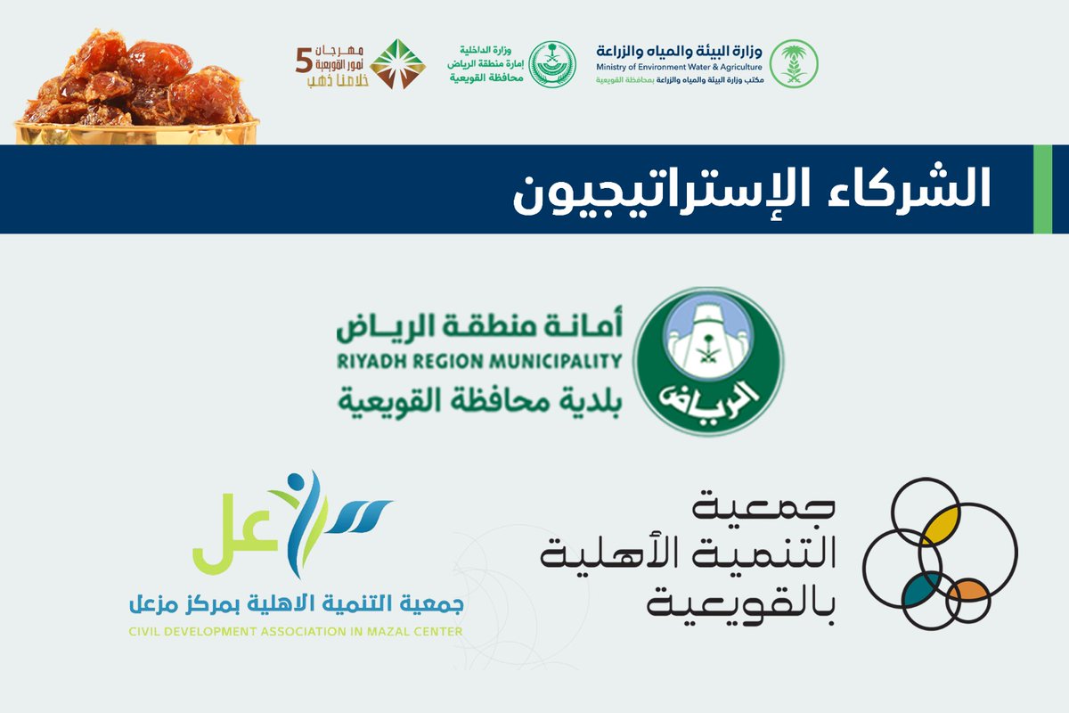 🔴 تعرف على الشركاء الإستراتجيون ل  #مهرجان_تمور_القويعية5  #خلاصنا_ذهب #القويعية #الرويضة #الجله #تبراك #الرين #الدوادمي #المزاحمية #شقراء #الرياض