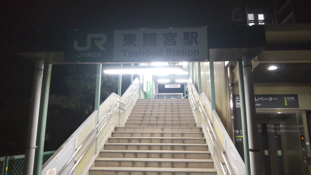 office_funk's tweet photo. 東照宮駅に着いた～
陸羽東線のようなローカル線は旅情あふれた。ディーゼルの音とか、風景とか。
突然ワラ焼きの煙が換気口から入ってきたようで一気に車���が秋の香りになったり。乗客も大半が爺ちゃん婆ちゃんで、事故で列車が動かなくてもイライラすることもなかったし〜😀
また来年乗ってみよう！ https://t.co/m5KJsppsso
