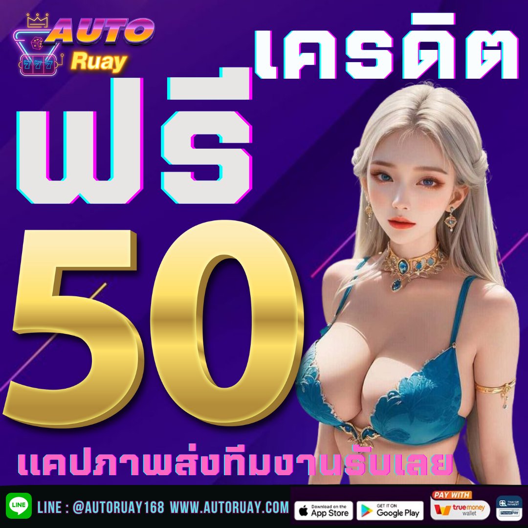 Kantirawa's tweet photo. #AUTORUAY ☀
#เครดิตฟรีเเคปรับได้เลย

#เครดิตฟรีกรอกโค้ด
📌โค้ด: AUTO50FDWA29
💸เครดิดฟรี 50
คอมเม้น #เครดิตฟรี 

✅รีทวิต+กดหัวใจ+กดติดตาม
🎮:   https://t.co/2e01KP6GHV

#เครดิตฟรีล่าสุด #เครดิตฟรี2023 #เครดิตฟรีสมาชิกใหม่ 
#เครดิตฟรีกดรับเอง #โค้ดเครดิตฟรี #เครดิตฟรี100 https://t.co/1fZgxuz3Dm
