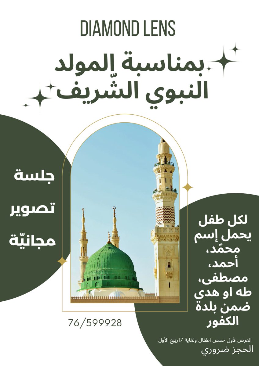 AmeenSafa981's tweet photo. بمناسبة ولادة نبيّ الرحمة محمّد (ص)، وأسبوع الوحدة الإسلاميّة.
عرض خاص لغاية 17 ربيع الأوّل الموافق يوم الإثنين 02 تشرين الأوّل
#DiamondLens media production (Weddings, pre-wedding, Birthdays, Graduation days, Anniversaries, All Ads & Happy Moments). For inquiries +961-76-599928 https://t.co/iGb1AirIzk