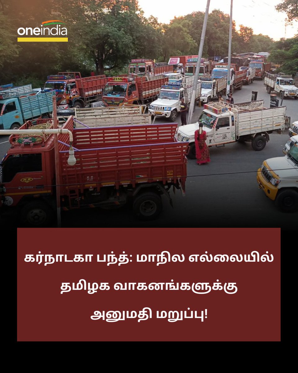 thatsTamil's tweet image. கர்நாடகா பந்த்: தமிழக வாகனங்களுக்கு அனுமதி மறுப்பு!

More Details: tamil.oneindia.com/news/bangalore…

#KarnatakaBandh #KarnatakaBorder #Cauvery #கர்நாடகாபந்த்