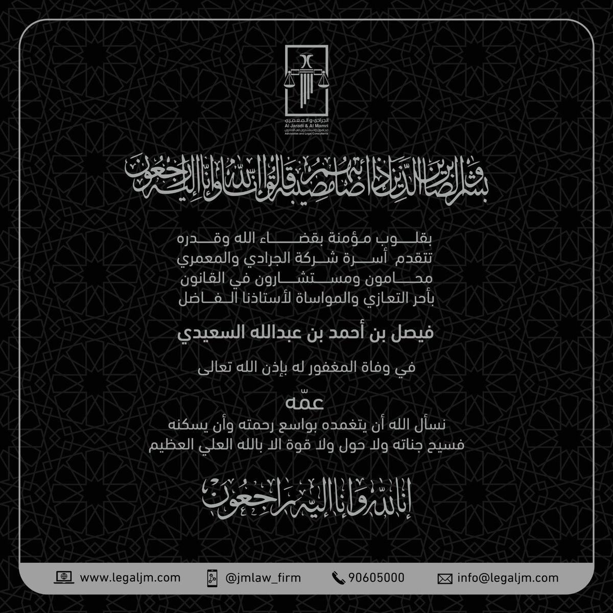 MFlaw_firm's tweet photo. انا لله وانا اليه راجعون 
عم أستاذنا الفاضل فيصل بن أحمد السعيدي في ذمة الله.

نسأل الله أن يتغمد الفقيد بواسع مغفرته وأن يلهمهم الصبر والسلوان.

ولا حول ولا قوة الا بالله العلي العظيم https://t.co/oTRYmw5EcU