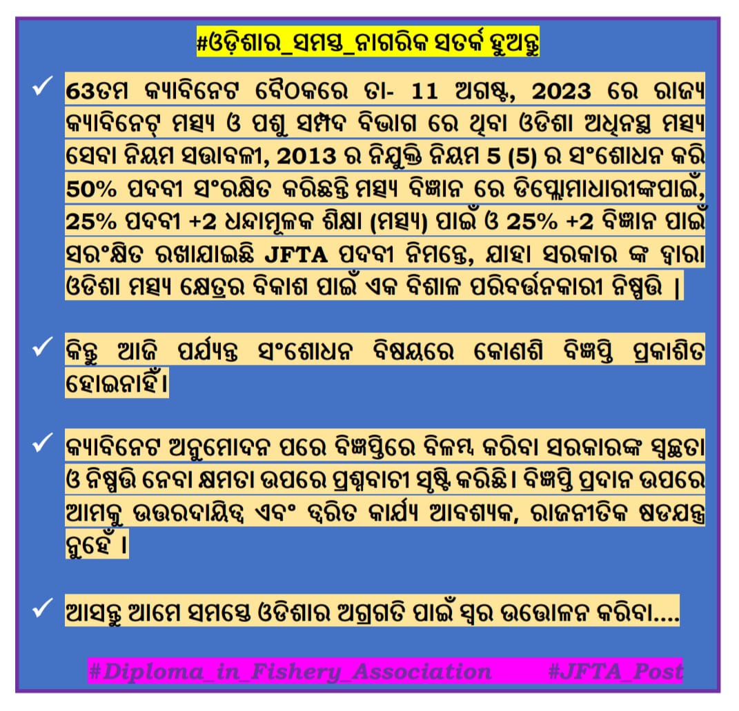 rkroutray23's tweet photo. #ଓଡ଼ିଶାର_ନାଗରିକସତର୍କହୁଅନ୍ତୁ
ବିଗତ 63ତମ Cabinet ବୈଠକ ତା 11ଅଗଷ୍ଟରେ ସରକାର ଓଡିଶା ଅଧିନସ୍ତ ମତ୍ସ୍ୟ ସେବା ନିୟମ,2013କୁ ସଂଶୋଧନ କରିଛନ୍ତି କିନ୍ତୁ ଆଜିଯାଏGazette ବିଜ୍ଞପ୍ତି ପ୍ରକାଶ କରିନାନ୍ତି।ଯାହାକି ସରକାରଙ୍କର ସ୍ବଚ୍ଛତା ଓ ନିଷ୍ପତି ନେବା କ୍ଷମତା ଉପରେ ପ୍ରଶ୍ନ ସୃଷ୍ଟି କରିଛି
@CMO_Odisha @rajaaswain @SecyChief https://t.co/ZIzOasbZye