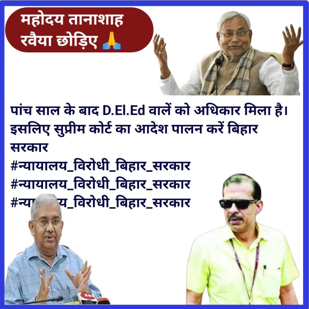 Krishn0305's tweet photo. संविधान का पालन करो, सुप्रीम कोर्ट के फैसले का सम्मान करो‼️@atulpmail 
परेशान ना हो,हाई कोर्ट के बाद सुप्रीम कोर्ट से भी आवाज आएगी," अवैधो जल्दी हटो प्राथमिक से.."✌️ @BiharTeacherCan @Ashwini_TET
@Bihartet19 @BiharTakChannel @News18Bihar 

#न्यायालय_विरोधी_बिहार_सरकार https://t.co/R2kJB6YVBG