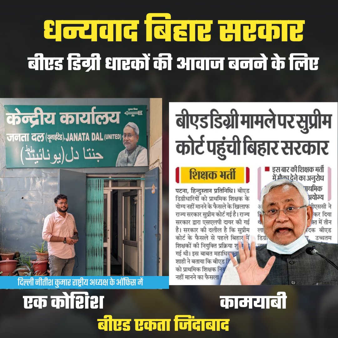 धन्यवाद बिहार सरकार बीएड डिग्री धारकों की आवाज सुप्रीम कोर्ट में उठाने के लिए पूरे देश के करोड़ो बीएड डिग्री धारक आपके आभारी रहेंगे कृपया बीएड को बिहार शिक्षक भर्ती में शामिल करे
<a href="/Jduonline/">Janata Dal (United)</a> <a href="/NitishKumar/">Nitish Kumar</a>

#बीएड_की_उम्मीद_बिहार_सरकार