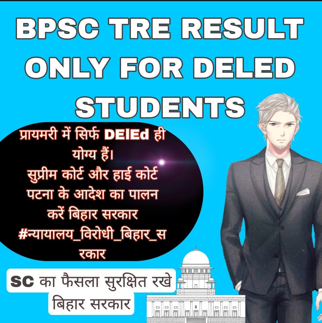 जब सुप्रीम कोर्ट ने तीन बार दो-दो High Court ने भी कह दिया कि Class(1-5) के लिए B.Ed योग्यता वाले शिक्षक अयोग्य हैं। #ncte ने भी कह दिया फिर भी बिहार सरकार B.Ed को क्यों शामिल करने पर आतुर है?
#न्यायालय_विरोधी_बिहार_सरकार 
<a href="/NitishKumar/">Nitish Kumar</a> <a href="/BiharEducation/">Bihar Education</a> <a href="/TheLallantop/">The Lallantop</a> 
<a href="/atulpmail/">Atul Prasad</a>