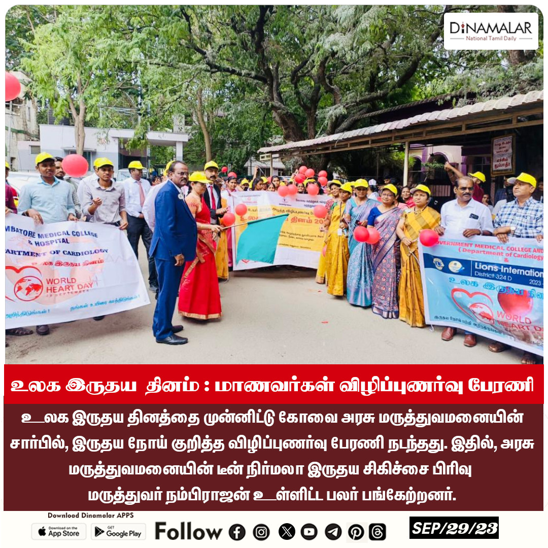dinamalarweb's tweet photo. உலக இருதய  தினம் : மாணவர்கள் விழிப்புணர்வு பேரணி
#IMAPresident | #WorldHeartDay | #AwarenessRally https://t.co/Op6M1v6Uac