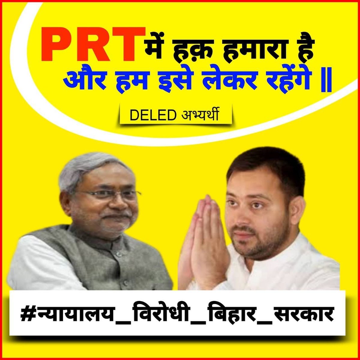 #PRT के लिए केवल डी एल एड ही योग्य हैं ये देश की सबसे बड़ी अदालत से सिद्ध हो चुका हैं फिर बिहार सरकार क्यों गुणवत्तापूर्ण शिक्षा से खिलवाड़ कर रही हैं? 
पूछता हैं बिहार के 
3.80 लाख डी एल एड अभ्यर्थी।
#न्यायालय_विरोधी_बिहार_सरकार
<a href="/NitishKumar/">Nitish Kumar</a>
<a href="/yadavtejashwi/">Tejashwi Yadav</a>
<a href="/atulpmail/">Atul Prasad</a>