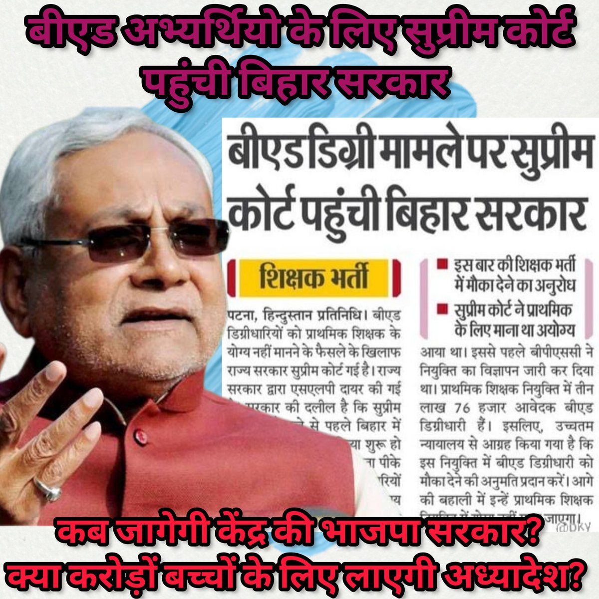 #बीएड_की_उम्मीद_बिहार_सरकार
