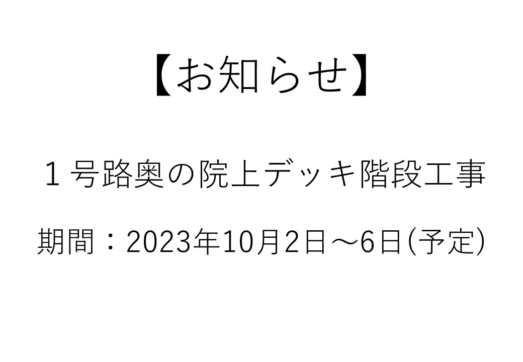 takaovc's tweet photo. 【工事のお知らせ】
10月2日～6日まで、倒木により通行止めだった１号路（奥之院の上のデッキ階段）の工事を行います。工事期間中は迂回路をご通行いただけますが、工事の状況等で一時お待ちいただく場合がございます。
詳しくはこちらから↓
https://t.co/NJSnp41Rlh https://t.co/duj9eF7JGJ