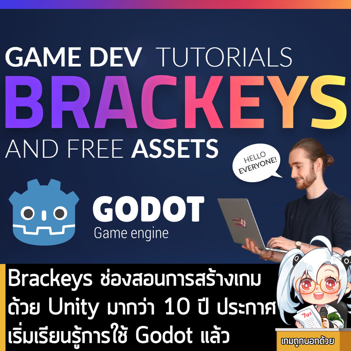 sheapgamer's tweet photo. [News] Brackeys ช่องสอนการสร้างเกมด้วย Unity มากว่า 10 ปี ประกาศเริ่มเรียนรู้การใช้ Godot แล้ว
.
อันนี้เรียกได้ว่าเป็นข่าวที่ค่อนข้างจะสะเทือน Unity อย่างแรง แต่เป็นข่าวดีสำหรับผู้ใช้ Godot Engine อย่างที่สุดเช่นกัน 
.
ทาง Brackeys ช่อง Youtube ผู้สร้างวิดีโอสอนการใช้งานเอนจิ้น Unity มามากกว่า 10 ปี ออกมาแถลงการณ์เกี่ยวกับนโยบายล่าสุดของ Unity ที่จะคิดค่าธรรมเนียมเพิ่มเติมจากยอดติดตั้ง จนทำให้เกิดเป็นประเด็นร้อนและโดนนักพัฒนาเกมทั่วโลกวิพากษ์วิจารณ์อย่างหนัก พร้อมทั้งยืนยันว่า "เริ่มเรียนวิธีใช้งาน Godot Engine แล้ว" ซึ่งคาดว่าเราก็น่าจะเห็นวิดีโอสอนการใช้งาน Godot ดีๆ จากช่องนี้ในอนาคต 
.
"เมื่อไม่นานมานี้ทาง Unity ดำเนินการเปลี่ยนแปลงนโยบายเกี่ยวกับค่าใช้บริการเอนจิ้นที่ผมเองก็เหมือนกับชุมชนนักพัฒนาเกมส่วนใหญ่ ก็คือไม่ขอให้อภัยกับการกระทำแบบนี้ไม่ว่ากรณีใดๆ 
.
ผมใช้งาน Unity มามากกว่า 10 ปี และเอนจิ้นนี้ก็มีความสำคัญกับผมมากๆ อย่างไรก็ตาม Unity เป็นบริษัทมหาชน น่าเสียดายที่นั่นหมายความว่า พวกเขาจะต้องทำตามที่ผู้ถือหุ้นต้องการ บางครั้งความต้องการนั้นก็สอดคล้องไปกับสิ่งที่ดีที่สุดสำหรับนักพัฒนาเกม แต่บางครั้งก็ไม่เป็นแบบนั้น แม้ว่าจะเป็นแบบนั้นมาพักนึงแล้ว แต่สิ่งที่ Unity ทำล่าสุดเหล่านี้ก็ยิ่งทำให้ชัดเจนยิ่งขึ้นไปอีก
.
แม้ว่า Unity จะมีการยกเลิกนโยบายการเก็บค่าบริการตัวแรก และเปลี่ยนแปลงเงื่อนไขบางส่วนที่ทำให้เป็นอันตรายต่อสตูดิโอเกมขนาดเล็กน้อยลง แต่สิ่งสำคัญที่จะต้องจำให้ขึ้นใจก็คือ ความเป็นจริงที่ว่า Unity เป็นบริษัทมหาชนก็ไม่ได้เปลี่ยนแปลงไป 
.
โชคดีที่เราก็มีทางเลือกอื่นในการพัฒนาซอฟท์แวร์ แทนที่จะเป็นเอนจิ้นที่บริษัทใหญ่เป็นเจ้าของและควบคุมซอฟท์แวร์เหล่านี้ด้วยโค้ดของตัวเอง เราสามารถใช้เอนจิ้นที่เป็น Open Source ได้ (ด้วยโค้ดที่เปิดให้ใครก็ได้เข้าไปปรับปรุงพัฒนา) และทุกคนเป็นเจ้าของ อย่าง Blender โปรแกรมสำหรับการสร้างโมเดล 3D ที่ใช้กันอย่างแพร่หลายในชุมชนนักพัฒนาเกม ที่นอกจากใช้ฟรีแล้วยังเป็น Open Source และความจริงก็คือ ซอฟท์แวร์ที่ทั้งใหญ่และล้ำที่สุดในโลก บางตัวก็สร้างขึ้นด้วยเทคโนโลยี Open Source อย่าง Linux
.
เป้าหมายของโพสต์นี้ ไม่ได้ตั้งใจที่จะมาประณามการก้าวที่ผิดพลาดของ Unity หรือเพื่อวิพากษ์วิจารณ์ทีมงาน Unity หรือบอกให้ใครต่อใคร 'สละเรือ' [เลิกใช้ Unity] แต่ผมอยากจะเน้นย้ำเรื่องปัญหาด้านระบบของซอฟท์แวร์ที่อยู่ภายใต้บริษัทระดับมหาชน และบอกให้คุณรู้ว่า มันมีทางเลือกอื่น
.
ผมเชื่อมั่นว่า วิธีที่จะทำให้ชุมชนนักพัฒนาเกมแข็งแกร่งขึ้น ชีวิตดีขึ้น ก็คือการสร้างเกม ด้วยการใช้ซอฟท์แวร์ที่สร้างขึ้นโดยชุมชนนักพัฒนาเกม เพื่อชุมชนนักพัฒนาเกม ด้วยซอฟท์แวร์ที่เป็น Open Source ที่ชุมชนร่วมกันออกทุนให้และเป็นเจ้าของ
.
หลายคนเคยถามเรามานานแล้วว่า จะสร้างวิดีโอสอนการใช้งานเอนจิ้นทางเลือกอื่นๆ อย่าง Godot ซึ่งเป็นเอนจิ้นเกมแบบ Open Source ที่ล้ำที่สุดและได้รับทุนสนับสนุนจากชุมชนนักพัฒนาเกมหรือไม่ ผมเองก็ยังไม่รู้ว่า นี่จะเป็นสิ่งที่เราสามารถทำได้รึเปล่า และทำได้เมื่อใด
.
สิ่งที่ผมพูดได้ตอนนี้คือ ผมเริ่มเรียนรู้วิธีการใช้งาน Godot แล้ว
.
ขอให้คุณโชคดีกับเกมของคุณ ไม่ว่าคุณจะเกมเหล่านั้นจะสร้างขึ้นด้วยเอนจิ้นใดๆ ก็ตาม
.
ขอแสดงความนับถือ
Asbjorn Thirslund แห่ง Brackeys"
.
อย่างไรก็ตาม Brackeys ไม่ได้เปิดเผยว่า แล้วจะยังทำวิดีโอสอนการพัฒนาเกมด้วย Unity ต่อไปหรือไม่