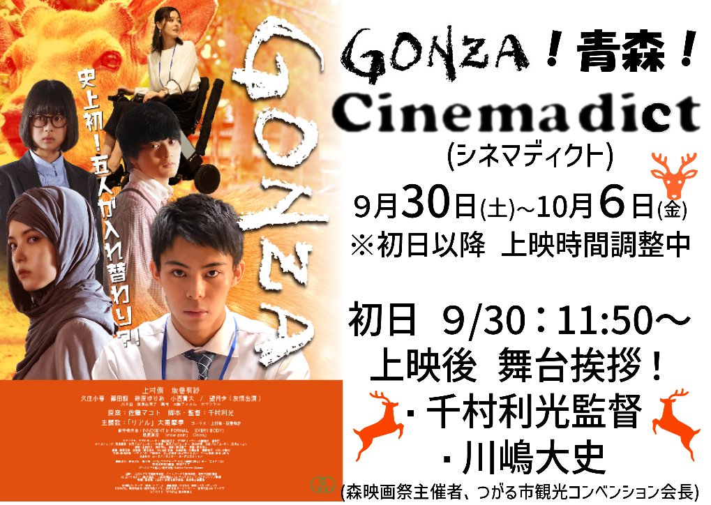 GONZA_movie's tweet image. いよいよ、明日から青森・シネマディクトで！
「GONZA」上映が開始‼
舞台挨拶には、千村監督、川嶋大史さんが登壇！
11:50からの上映回後です！
ディクト⇒cinemadict.com
皆さまのお越しをお待ちしています！
9月30日(土)～10月6日(金)まで上映です！

#GONZA #上村侑 #千村監督 #ディクト