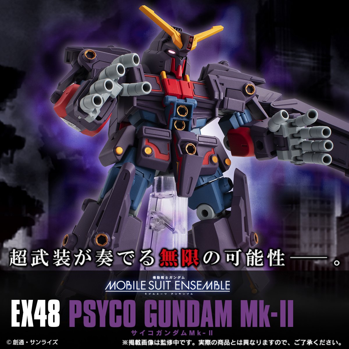 お知らせ】 プレミアムバンダイ商品、 MOBILE SUIT ENSEMBLE EX48 