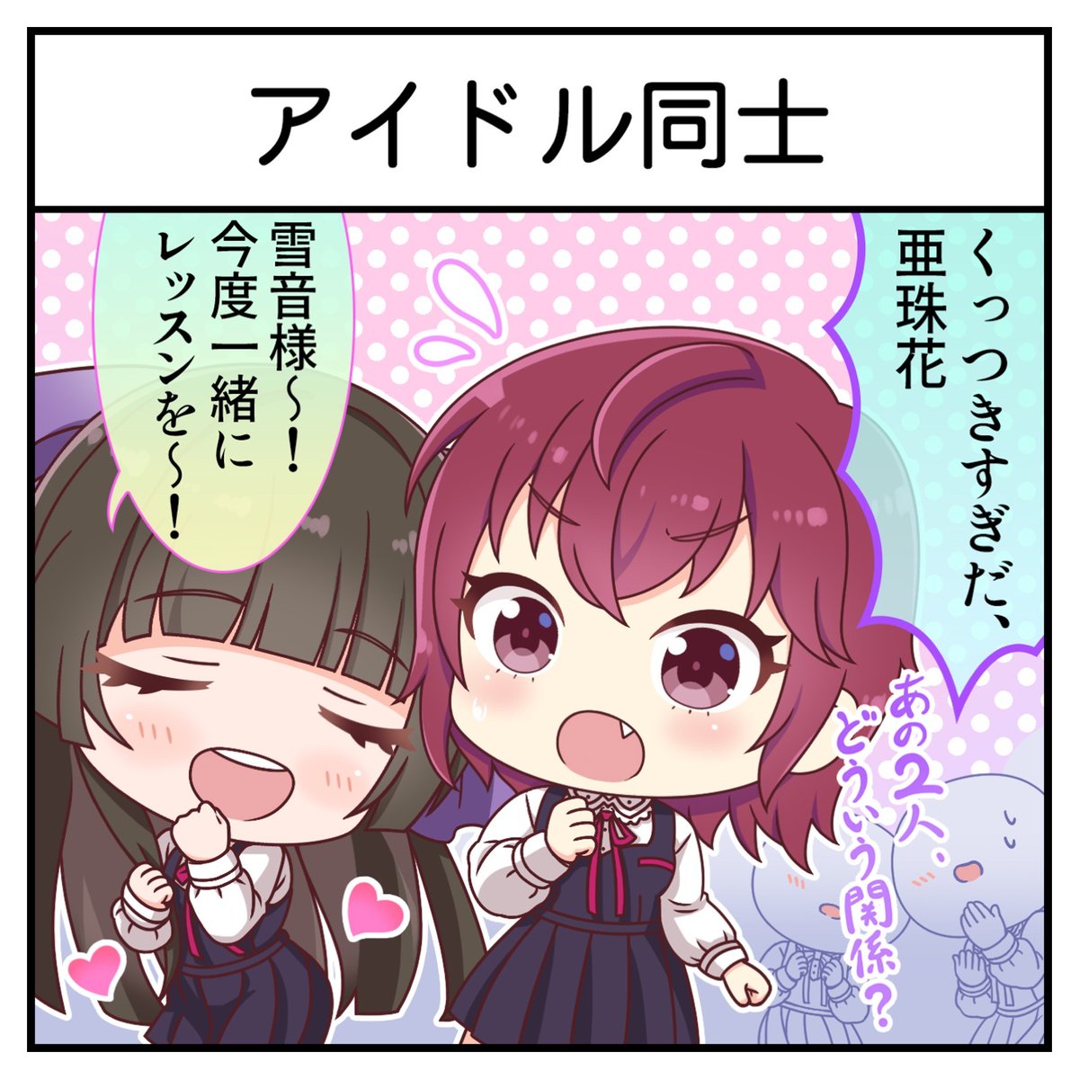 SHINEPOST_PJ's tweet photo. 【#1コマシャインポスト】
��の143「アイドル同士」
#祇園寺雪音 (CV:#長谷川里桃)
#薬師院亜珠花 (CV:#徳井青空)
#シャインポスト https://t.co/GlXFXepdCE