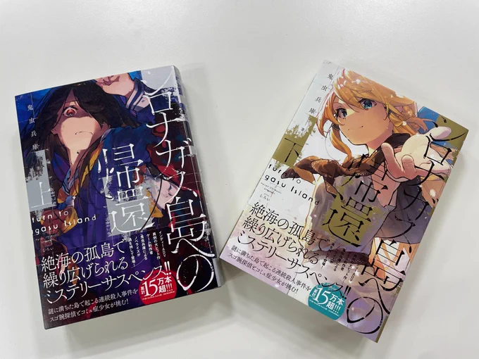 \シロナガス島への帰還 上下巻本日発売!!/インディーADV、異例の大ヒット作!(なんと累計15万本超!!!!!!)ゲーム制作者・鬼虫兵庫によるノベライズが満を持して登場!!絶海の孤島で繰り広げられるミステリーサスペンス。… 