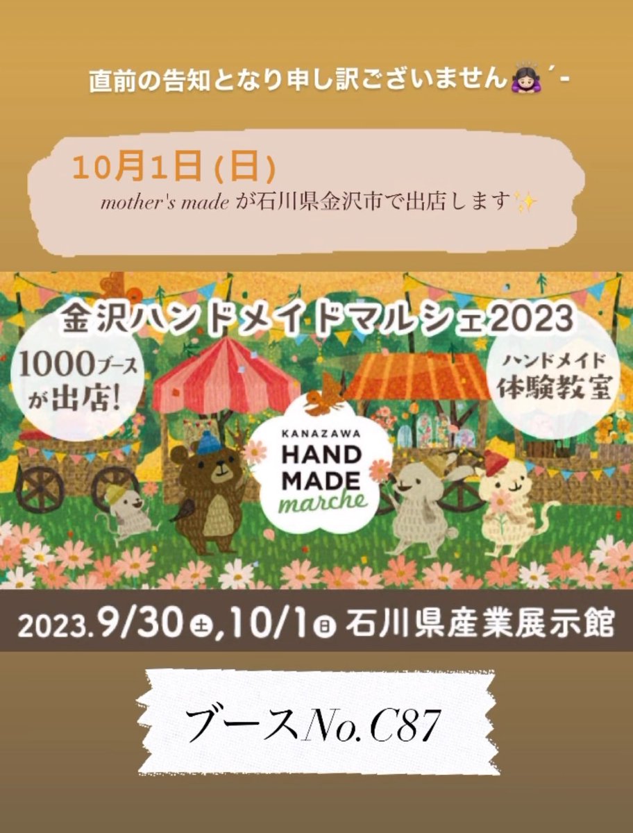 いよいよ明後日！直前の告知となり申し訳ありません😭この度、10/1(日)に石川県金沢市で開催されます「金沢ハンドメイドマルシェ２０２３」出展いたします🙇🏻‍♀️´-1日限定にはなるのですが、遠方の方にも私たちのお洋服を見ていただきたく県外に足を伸ばして出店させていただきます🩰

【ブースNO.C87】