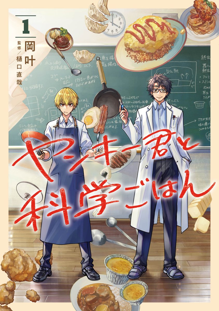 ヤンキー君と科学ごはんは2巻まで発売中です! 描きおろしおまけなどなどありますので単行本もよろしくお願いします🍝 購入はこちからから!↓ 
