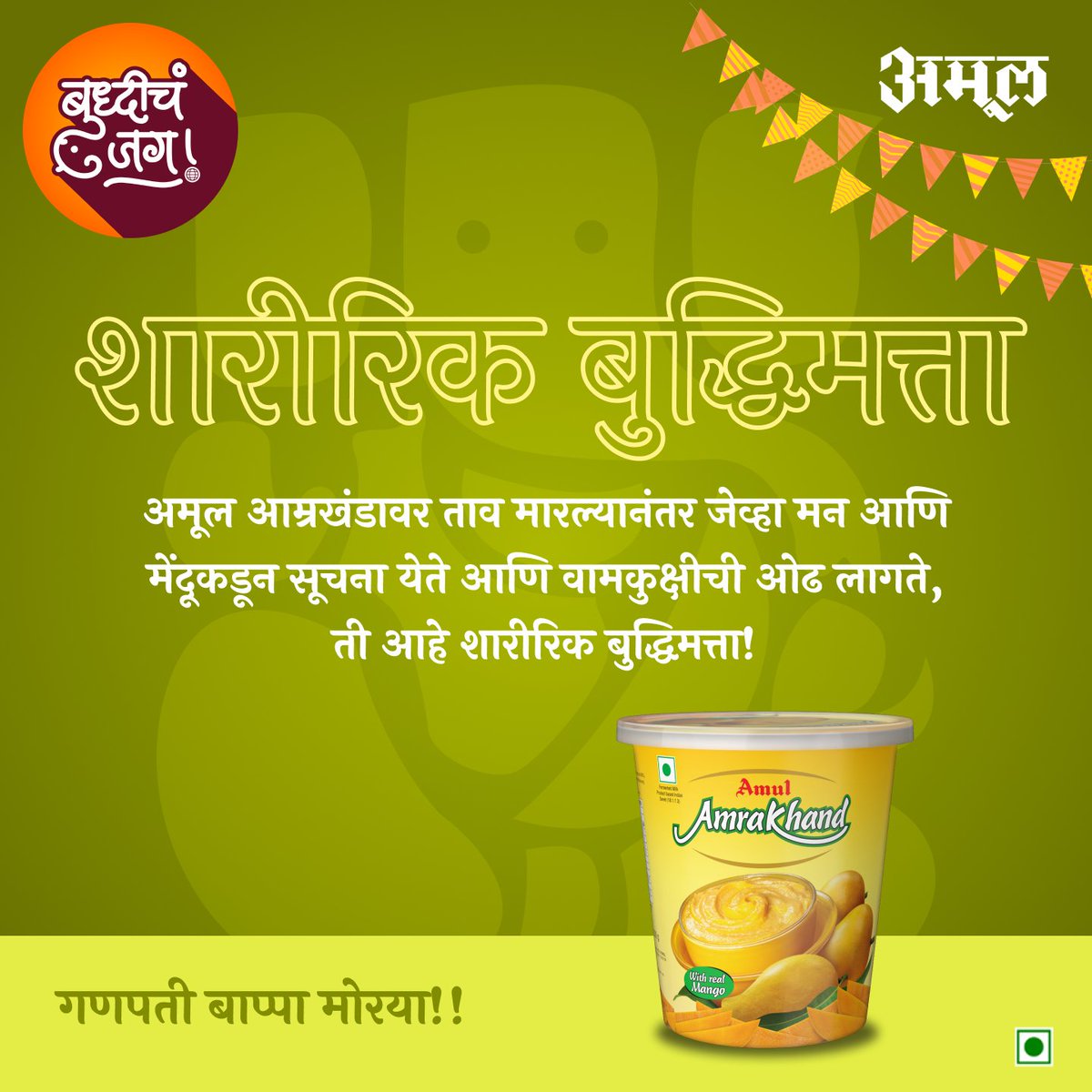 वामकुस्की…वानमुस्की...वामकुस्ती.. .असो!
.
.
.
#Amul #AmulIndia #amulMarathi #AmulMaharashtra #Ganpati2023