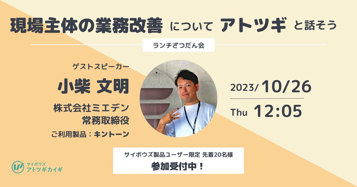 Mikiko_skymiskw's tweet photo. ボトムアップで組織を強くしたい事業承継者の方へ💪
【10/26(木)オンラインざつだん会】
株式会社ミエデン小柴文明氏をお迎えし「全社員業務改善人財化計画」についてお話いただきます。質問や交流のお時間もあります✨お気軽にご参加ください！
お申し込みはコメント欄から。
#事業承継
#アトツギ https://t.co/wLtkzKMdXH