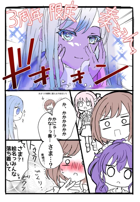 3周年限定の奏のインパクトやばい
(雑rkgk 